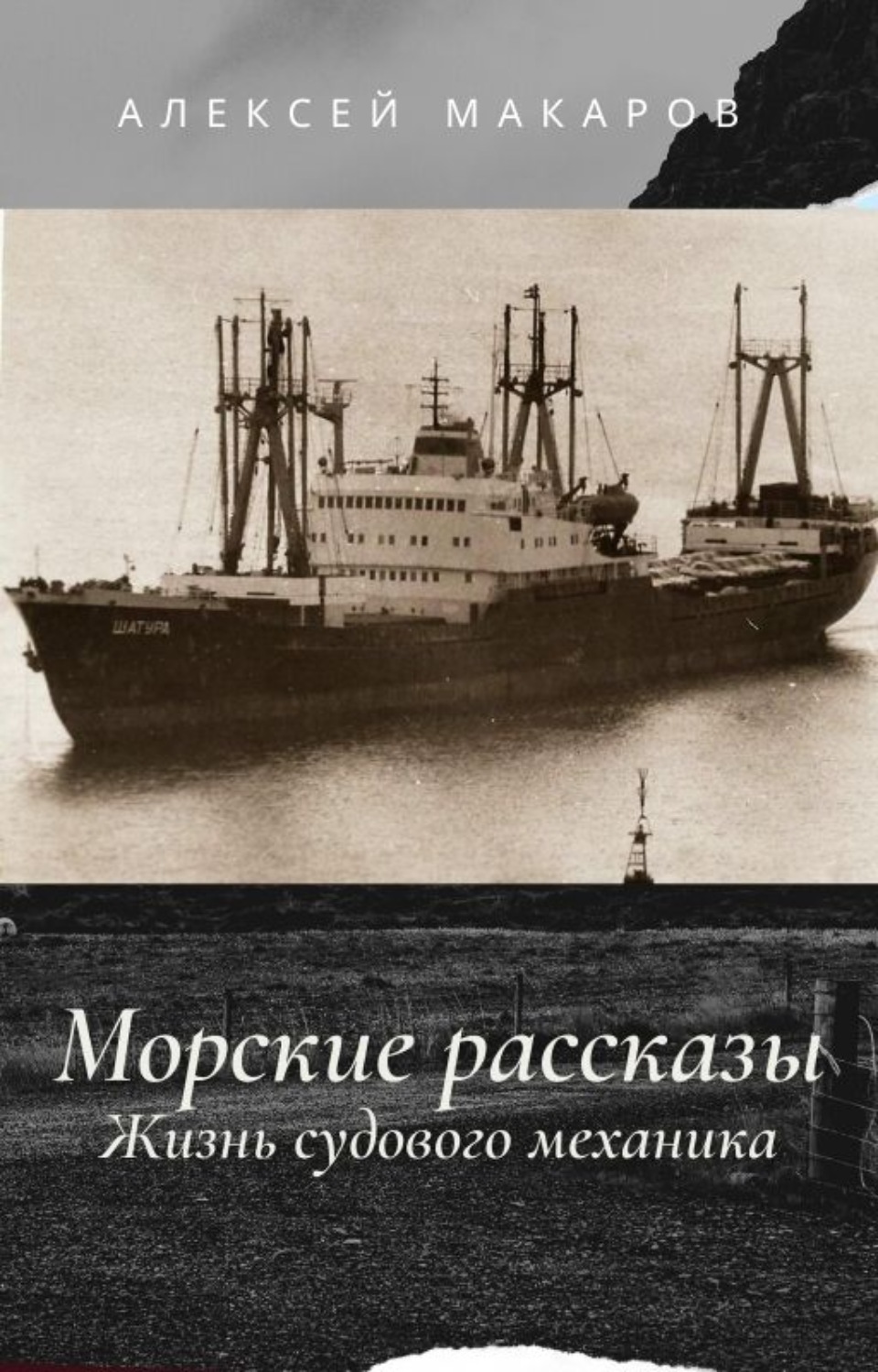 Обложка книги «Морские рассказы. Жизнь судового механика. Избранное»