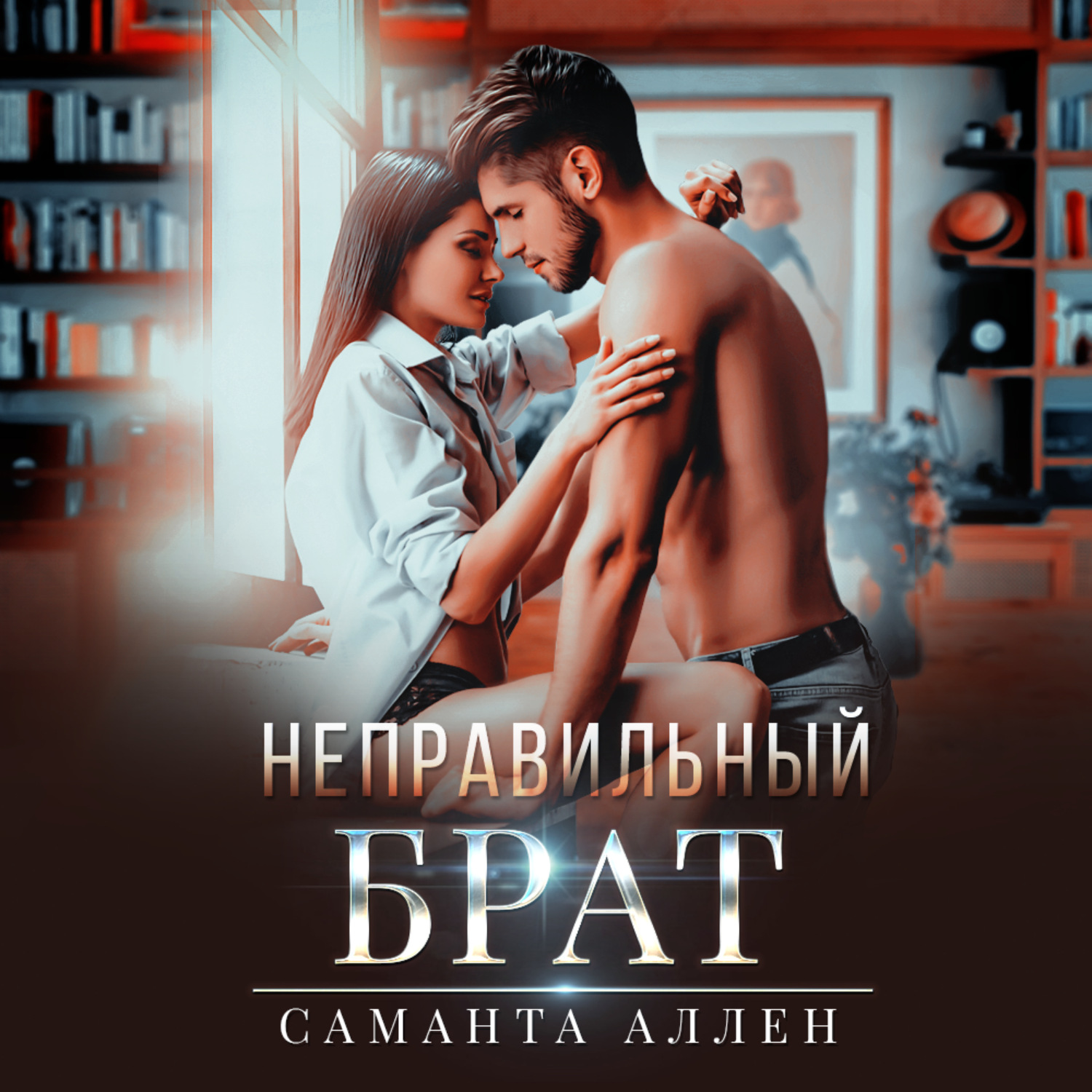 Обложка книги «Неправильный брат»