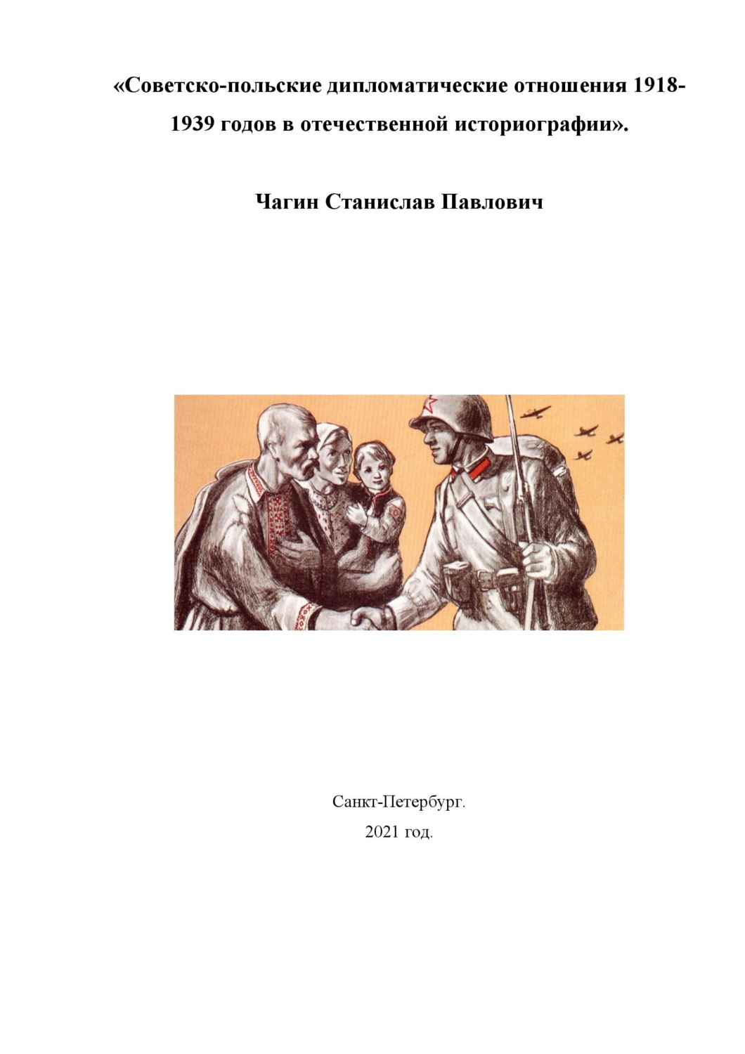 Обложка книги «Советско-польские дипломатические отношения 1918- 1939 годов в отечественной историографии»