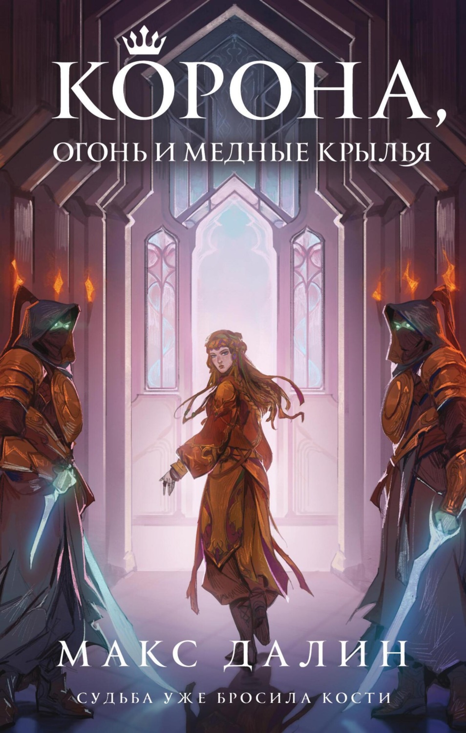 Обложка книги «Корона, огонь и медные крылья»