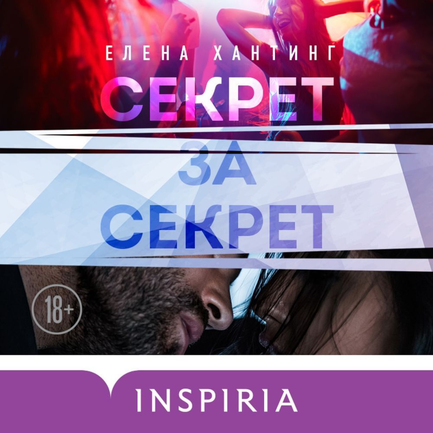 Обложка книги «Секрет за секрет»