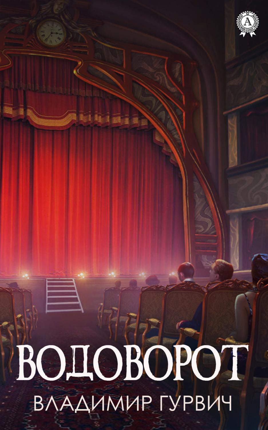 Обложка книги «Водоворот»