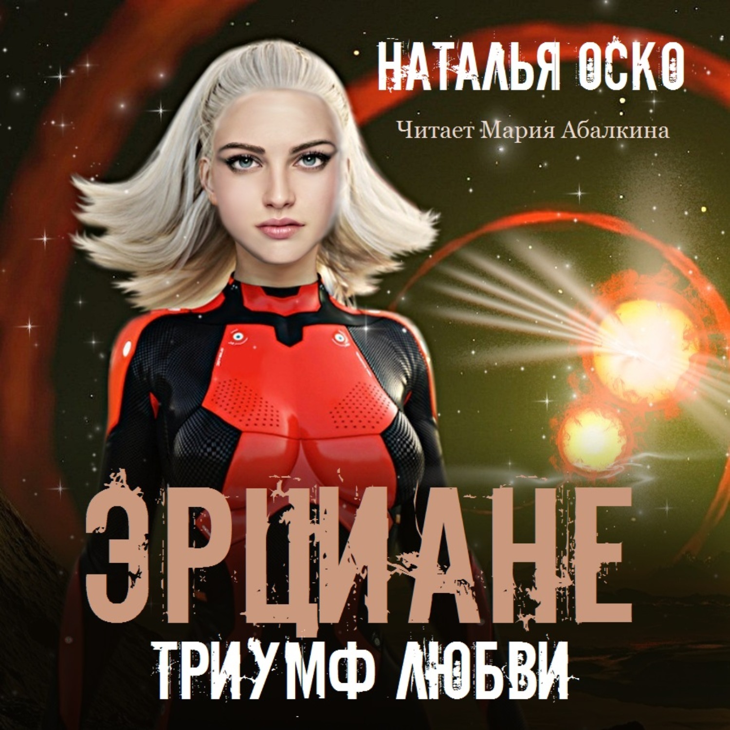 Обложка книги «Эрциане. Триумф любви»