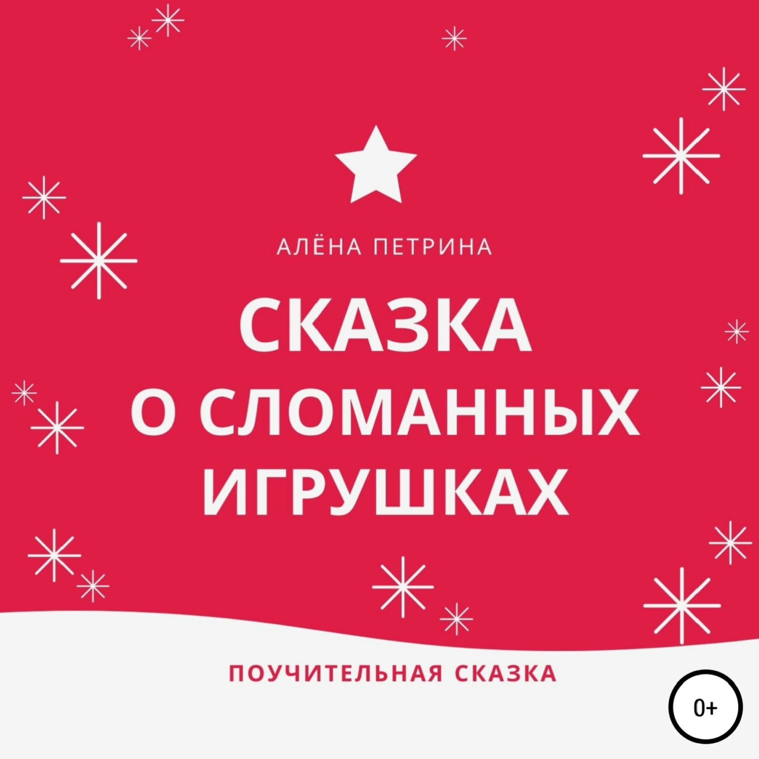 Обложка книги «Сказка о сломанных игрушках»