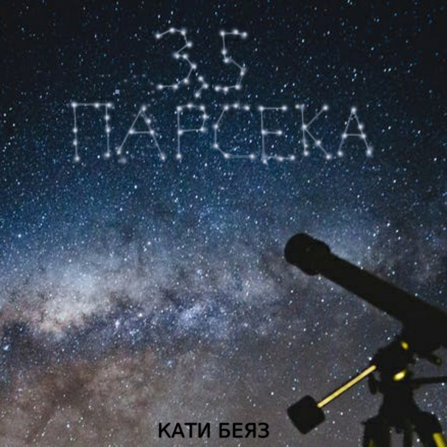 Обложка книги «3,5 парсека»