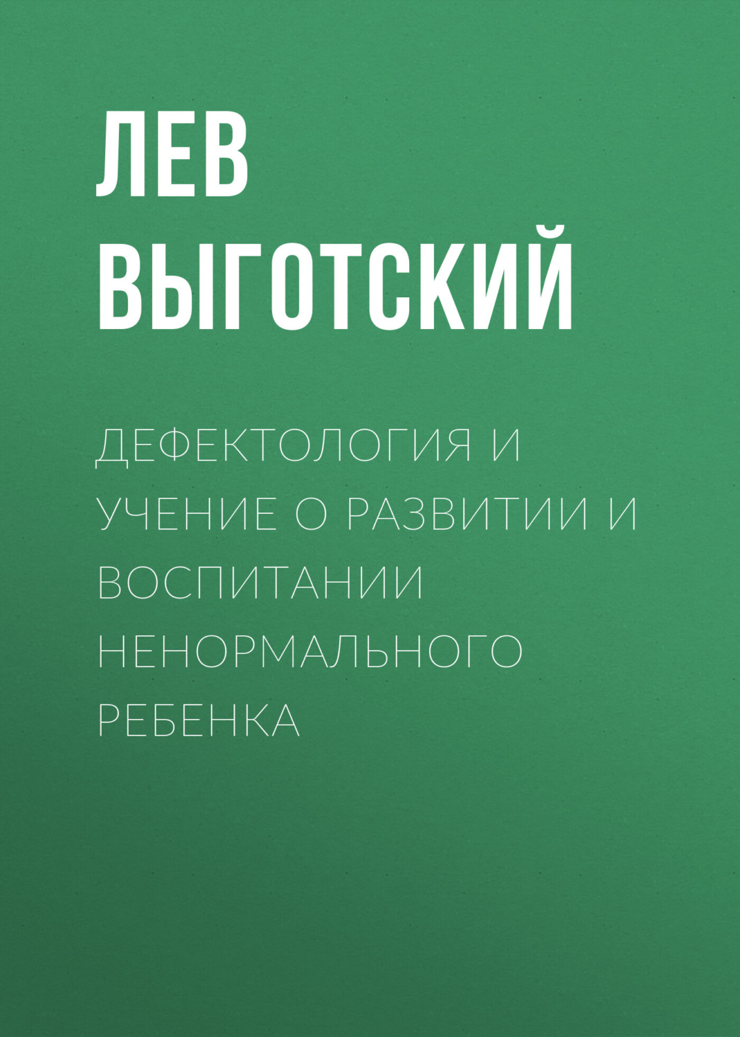 Обложка книги «Дефектология и учение о развитии и воспитании ненормального ребенка»