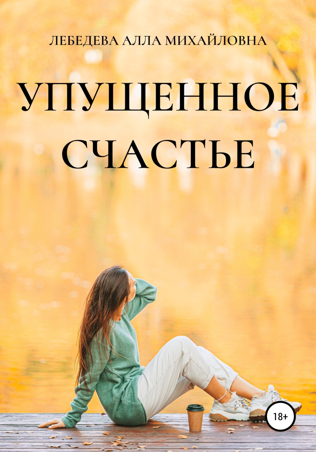 Обложка книги «Упущенное счастье»
