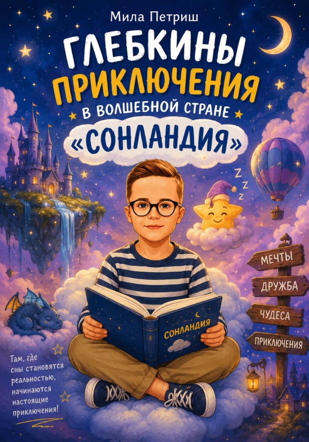 Обложка книги «Глебкины приключения в волшебной стране «Сонландия»»