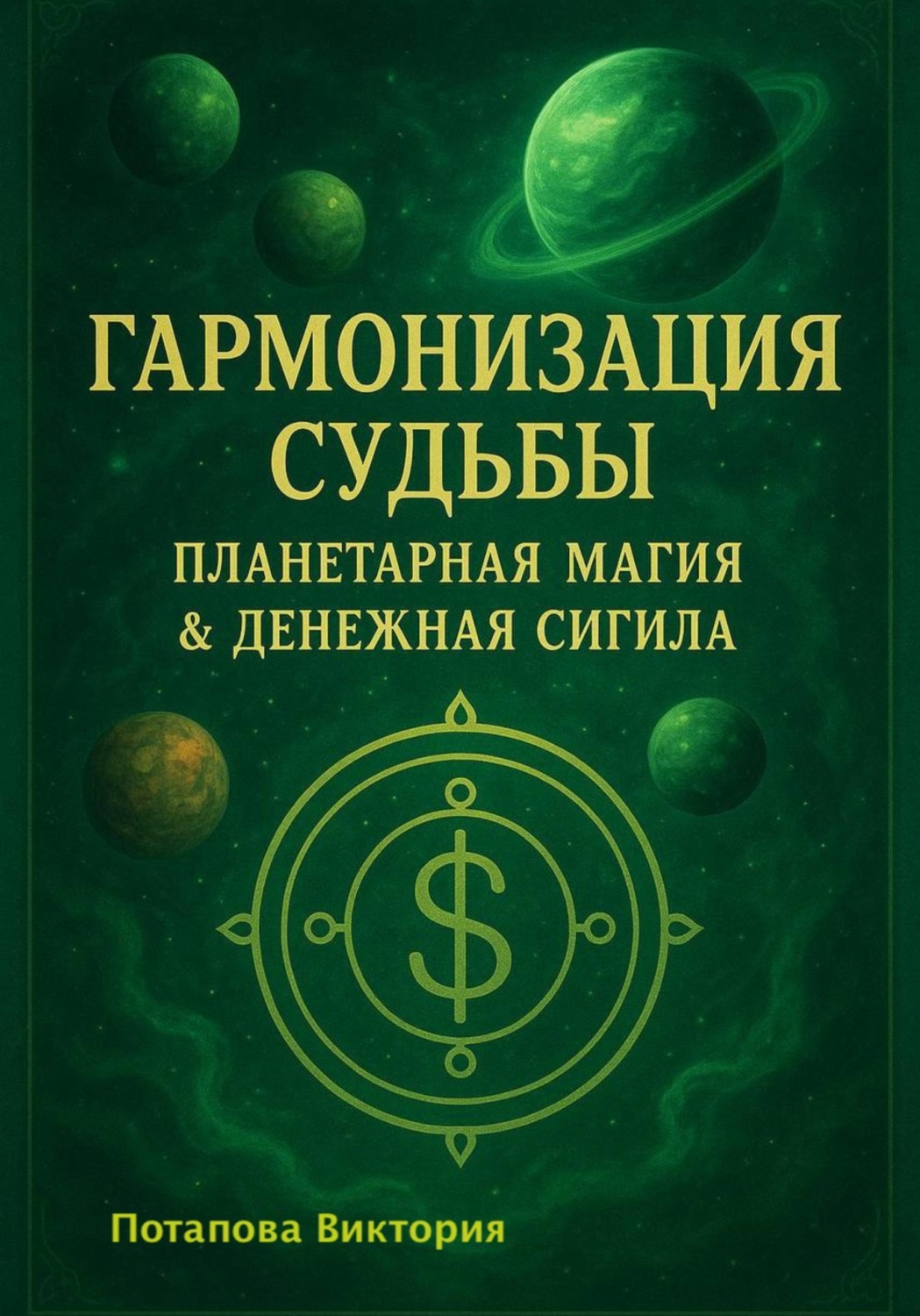 Обложка книги «Гармонизация Судьбы: «Планетарная Магия» & «Денежная Сигила»»