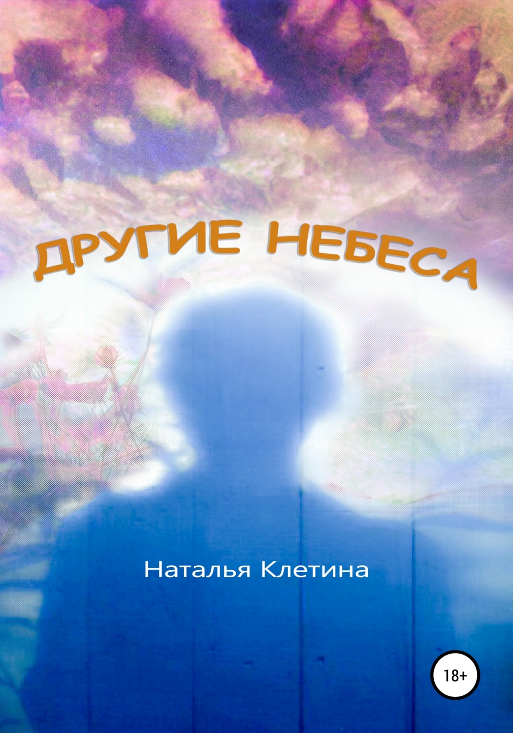 Обложка книги «Другие небеса»