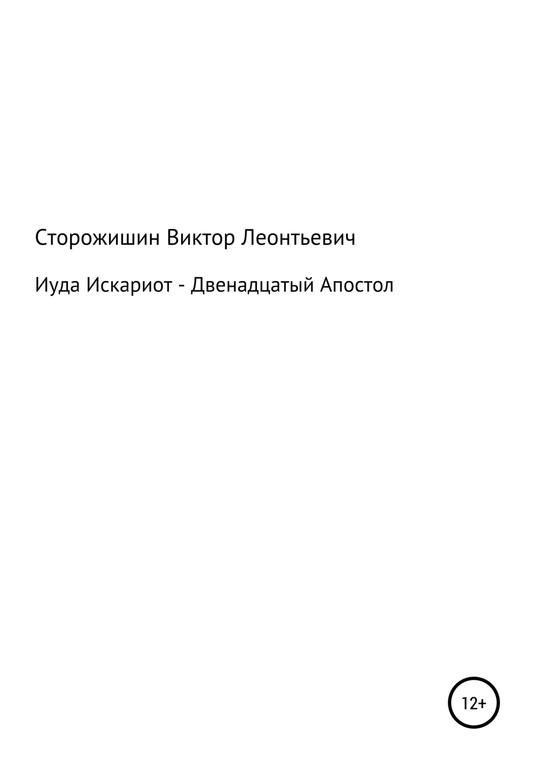 Обложка книги «Иуда Искариот – Двенадцатый Апостол»