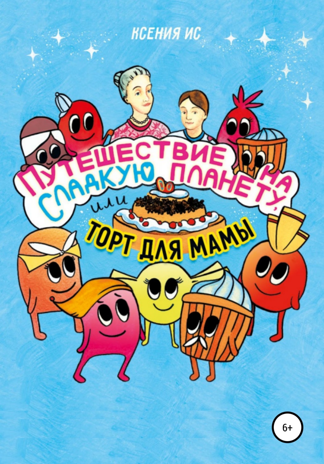 Обложка книги «Путешествие на Сладкую планету, или Торт для мамы»