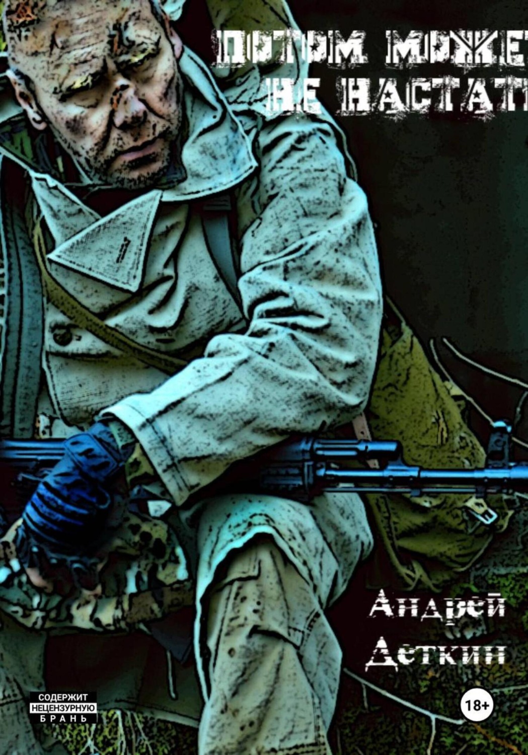 Обложка книги «Потом может не настать»