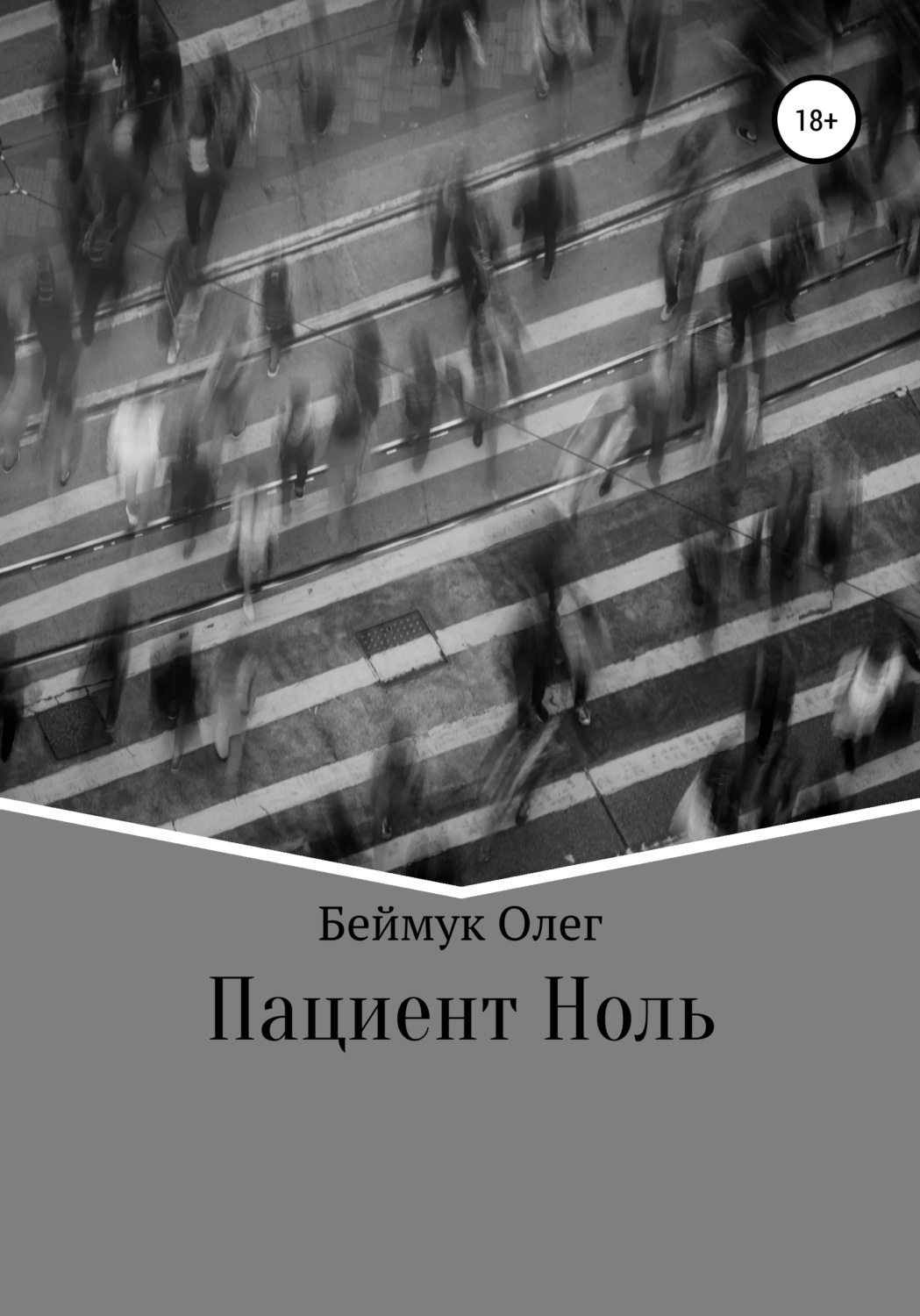 Обложка книги «Пациент Ноль»