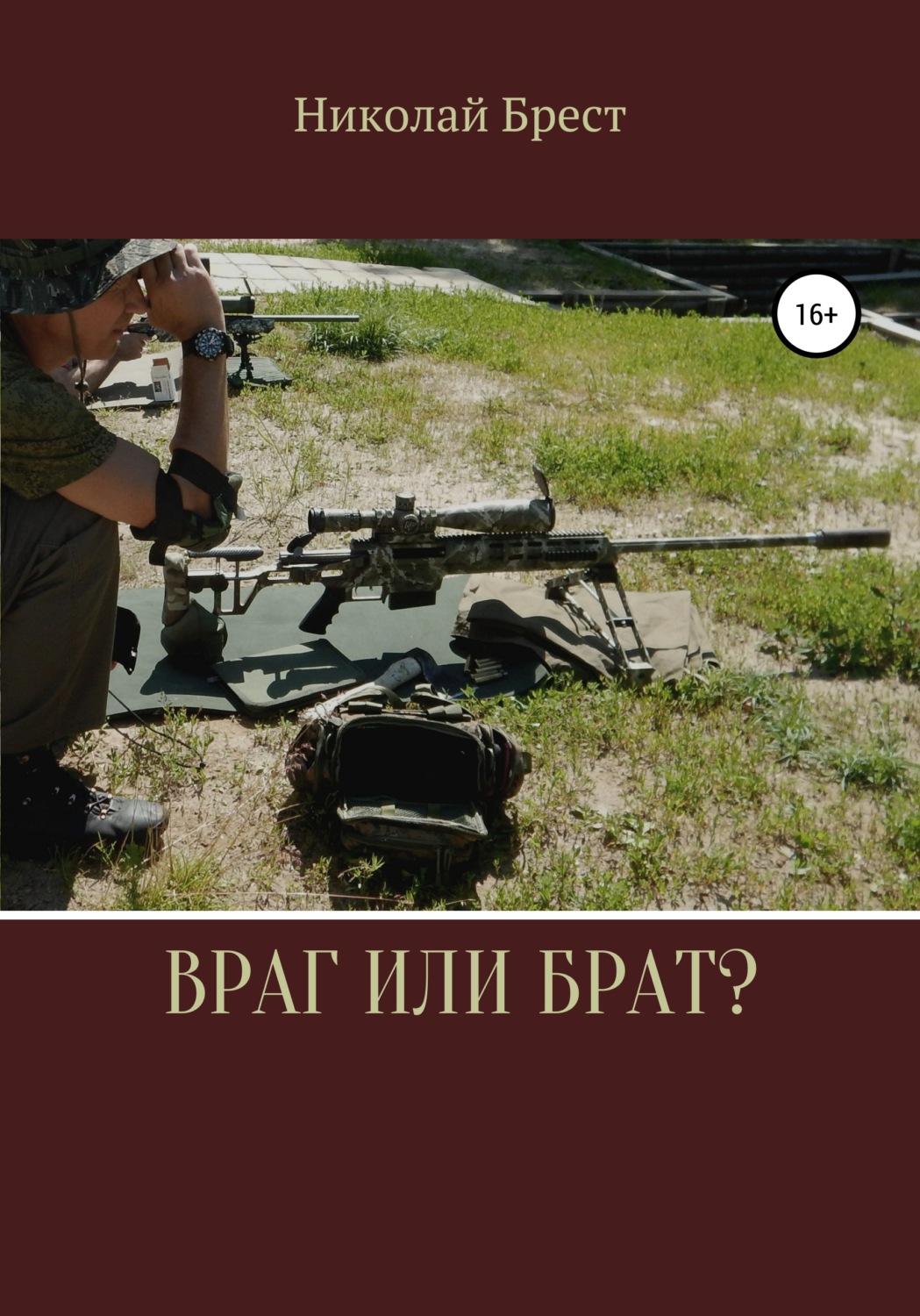 Обложка книги «Враг или брат?»