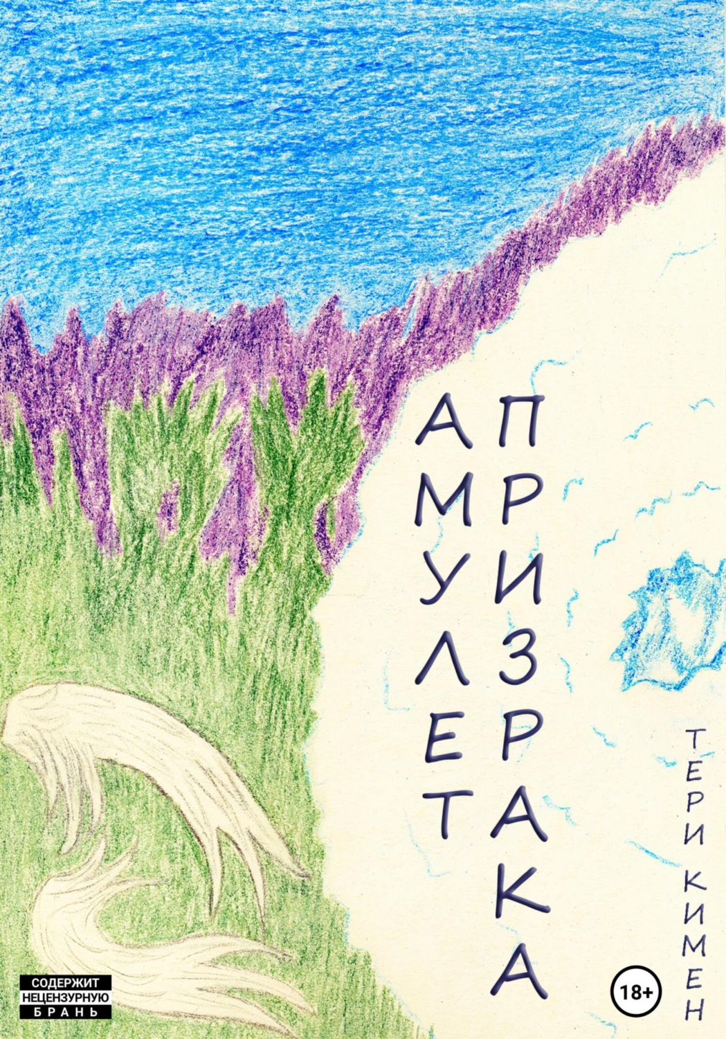 Обложка книги «Амулет Призрака. Книга 1»