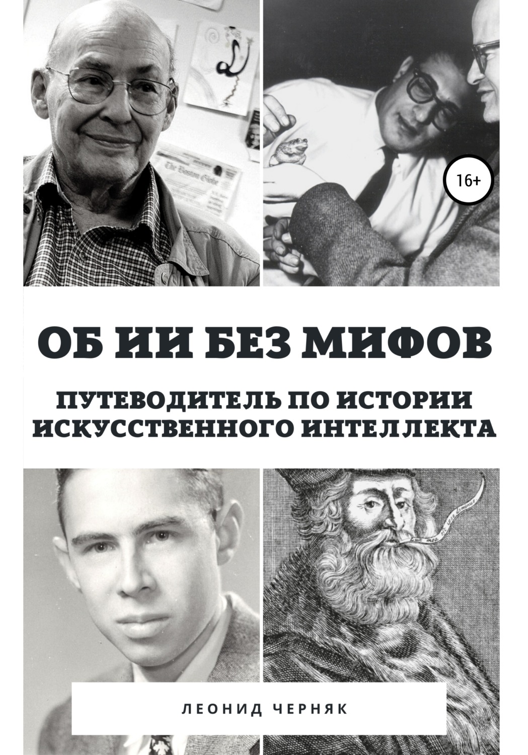 Обложка книги «Об ИИ без мифов. Путеводитель по истории Искусственного Интеллекта»
