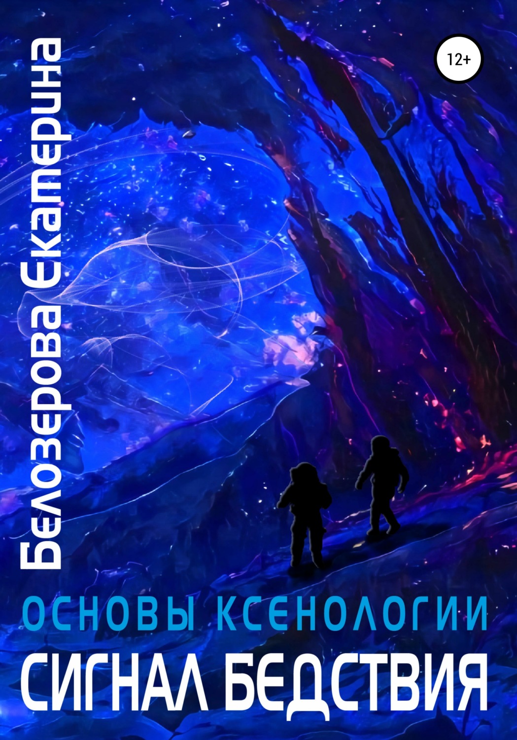 Обложка книги «Основы ксенологии. Сигнал бедствия»