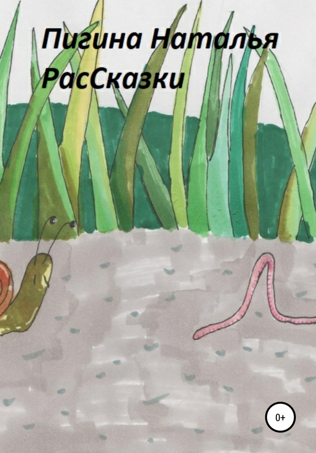 Обложка книги «РасСказки»