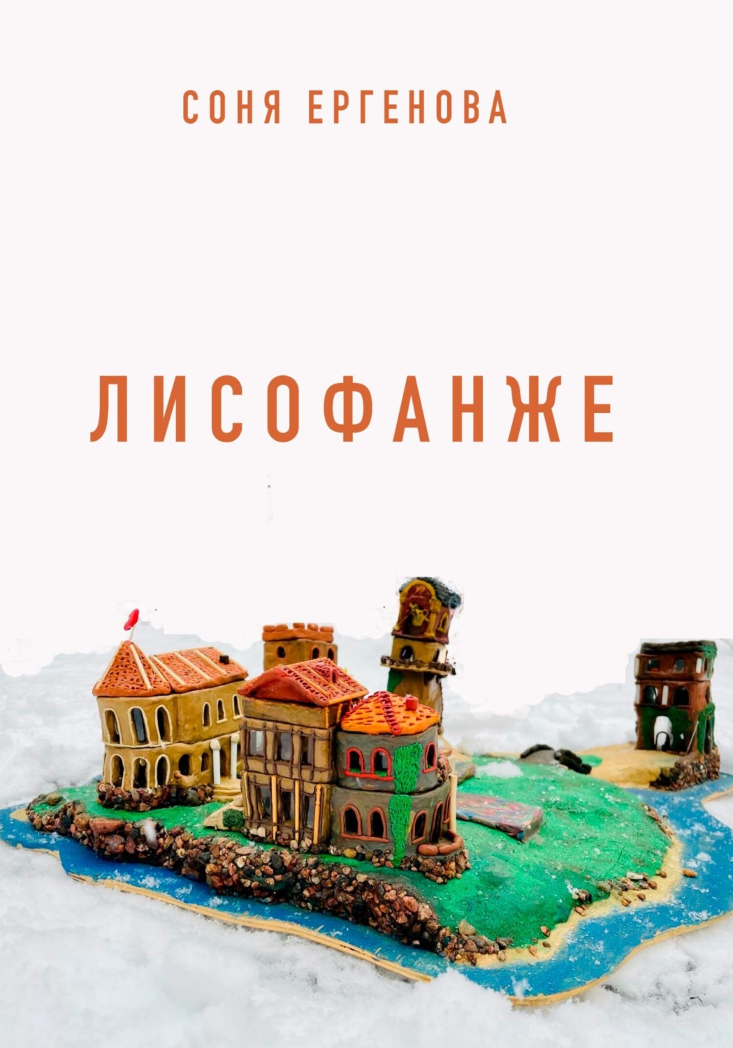 Обложка книги «Лисофанже»