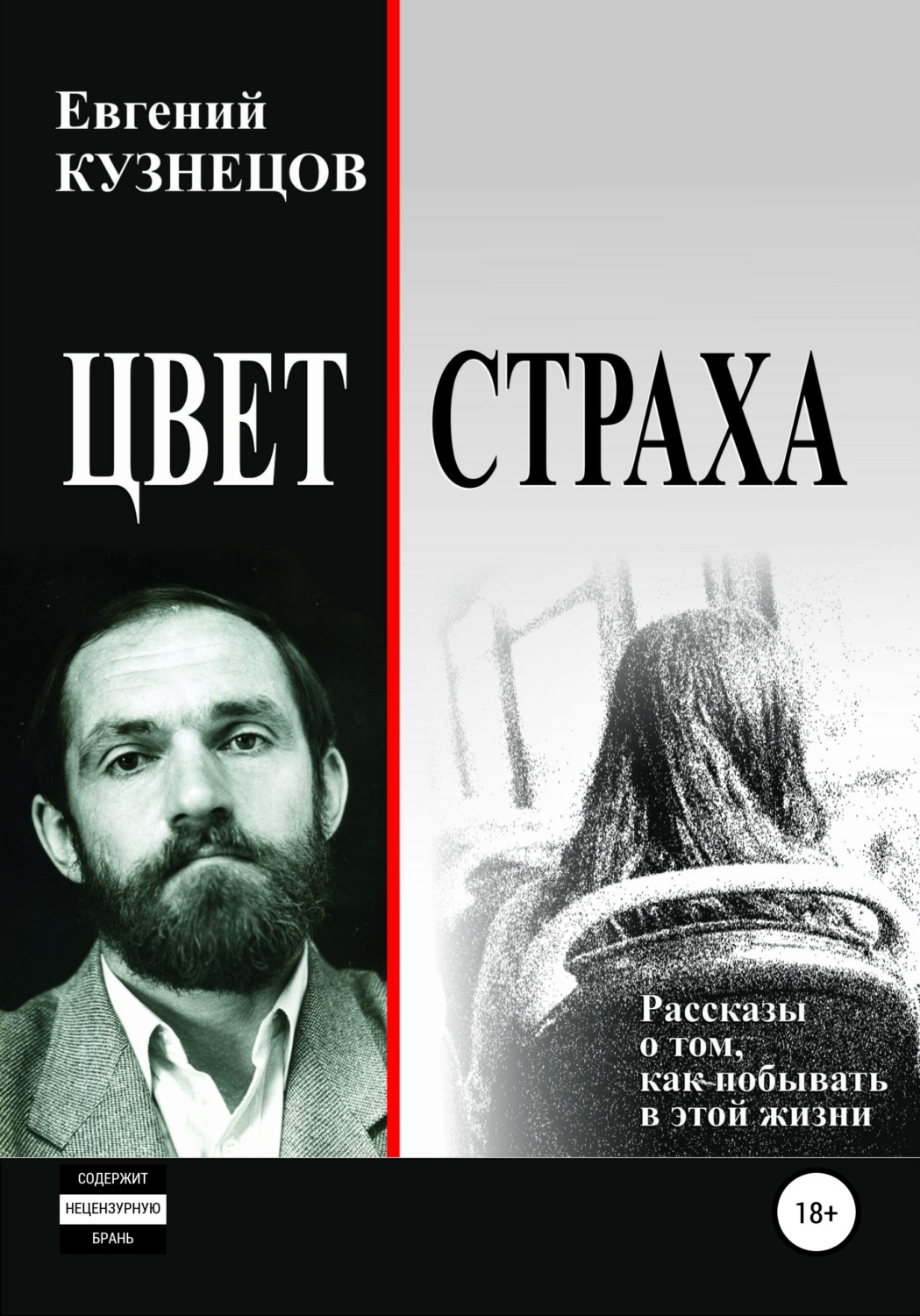 Обложка книги «Цвет страха. Рассказы»