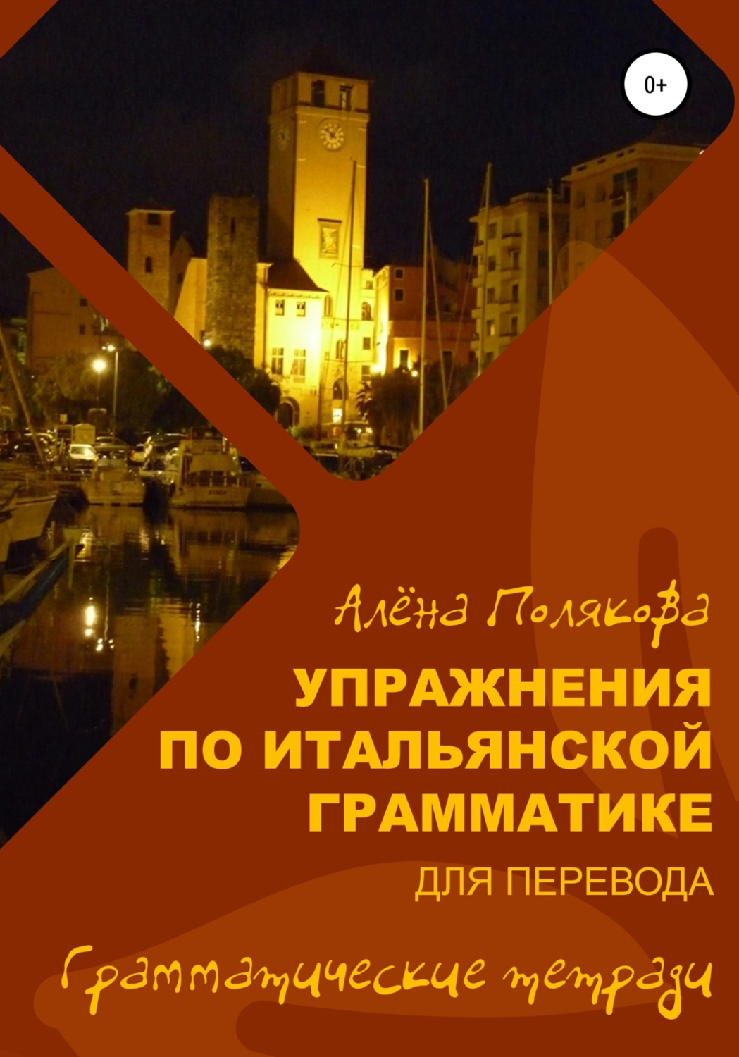 Обложка книги «Упражнения по итальянской грамматике для перевода»