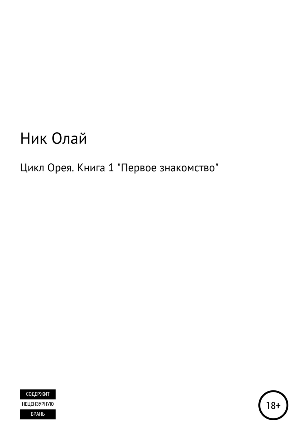 Обложка книги «Цикл Орея. Книга 1. Первое знакомство»