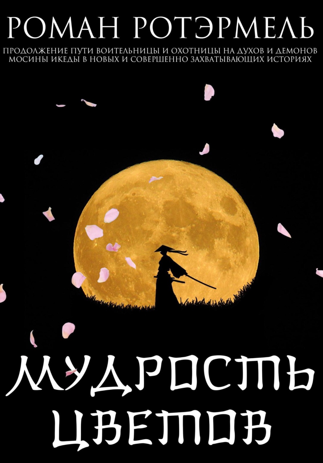 Обложка книги «Мудрость цветов»