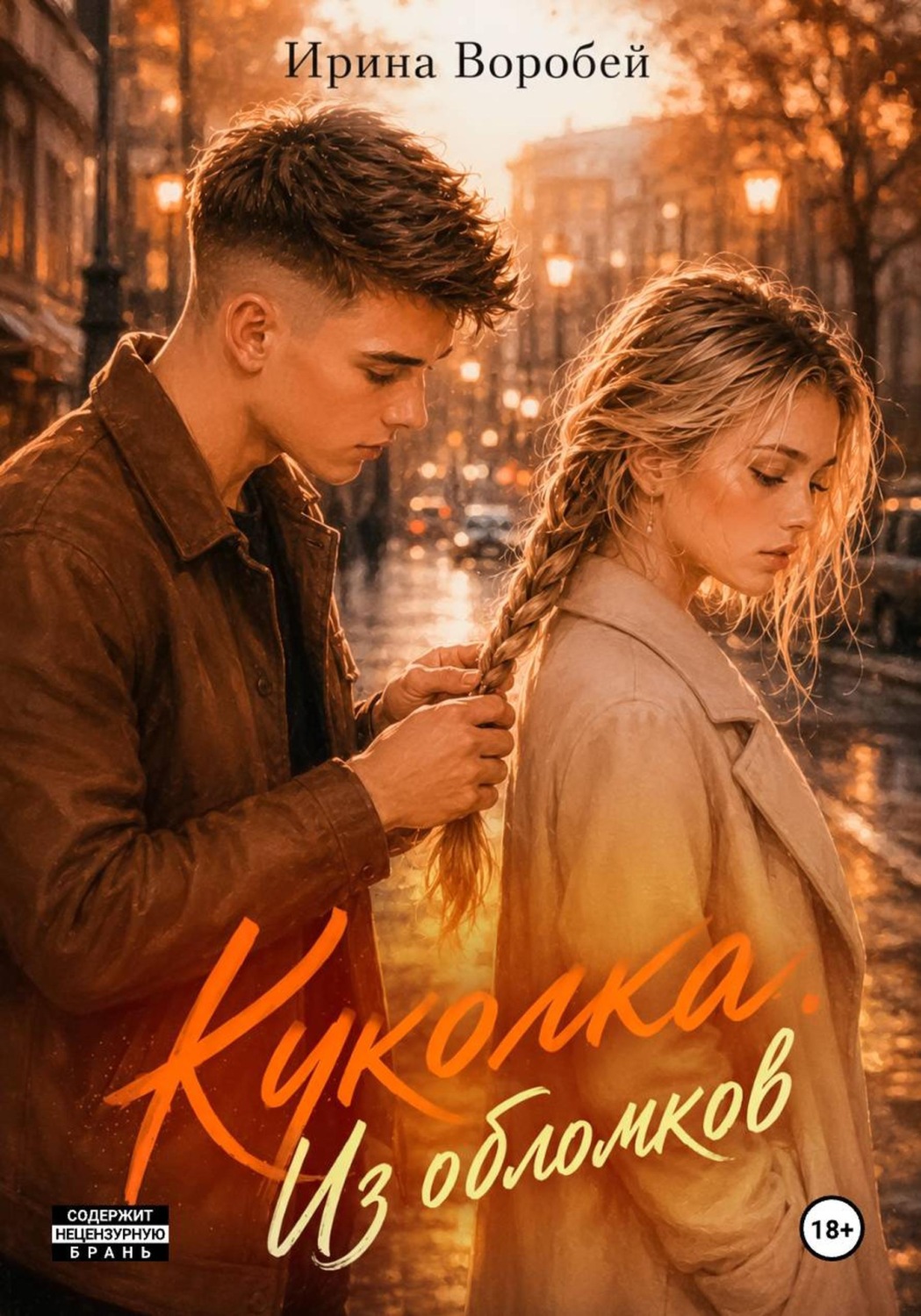 Обложка книги «Куколка. Из обломков»