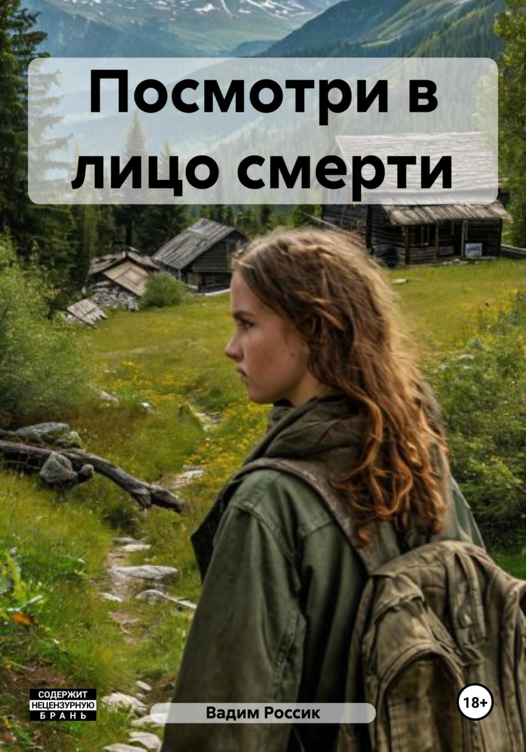 Обложка книги «Посмотри в лицо смерти»