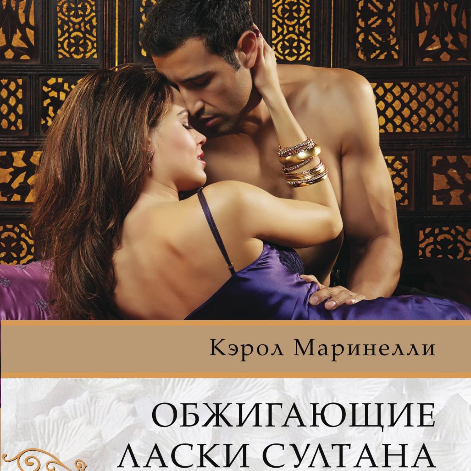Обложка книги «Обжигающие ласки султана»