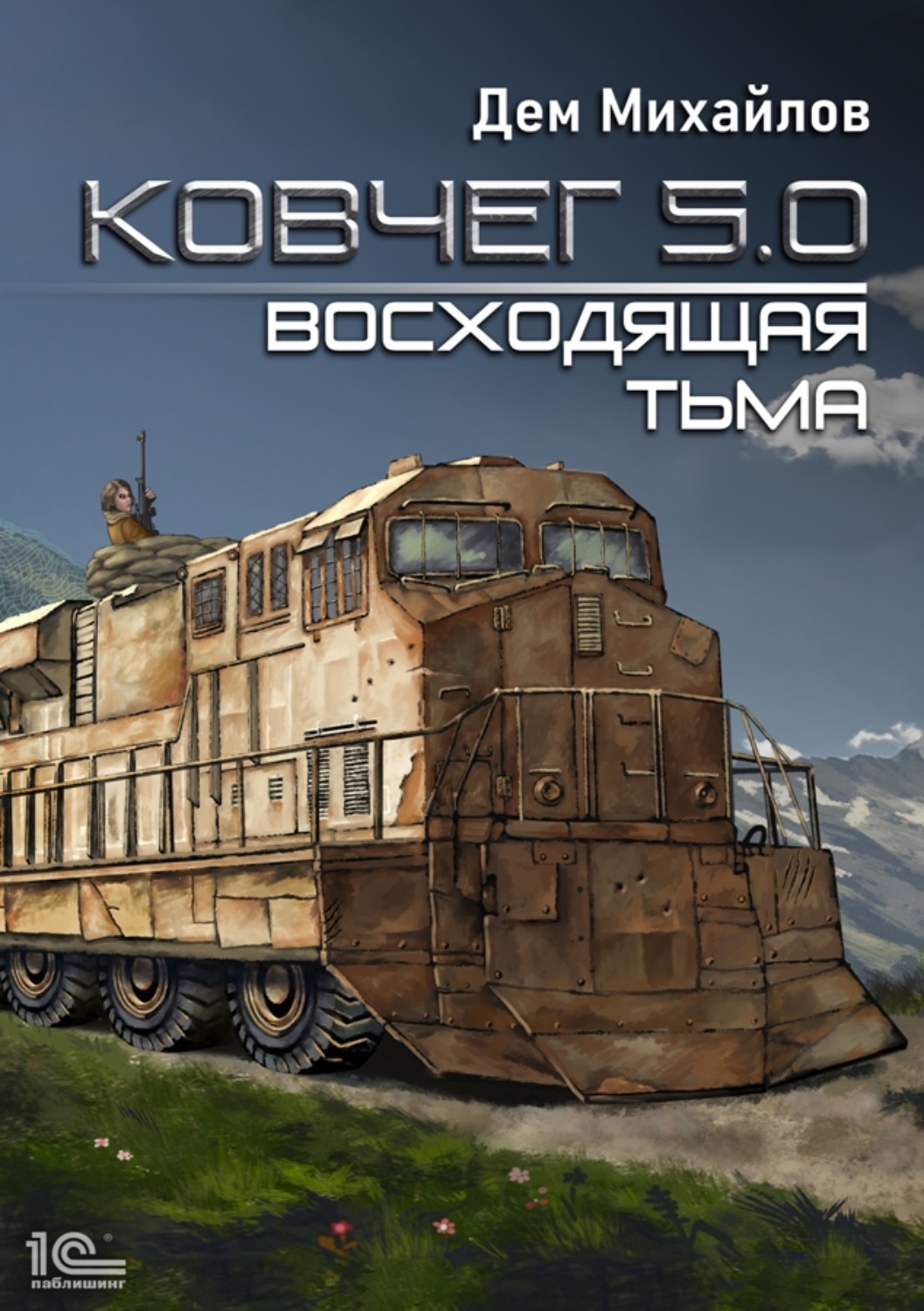 Обложка книги «Ковчег 5.0. Восходящая тьма»