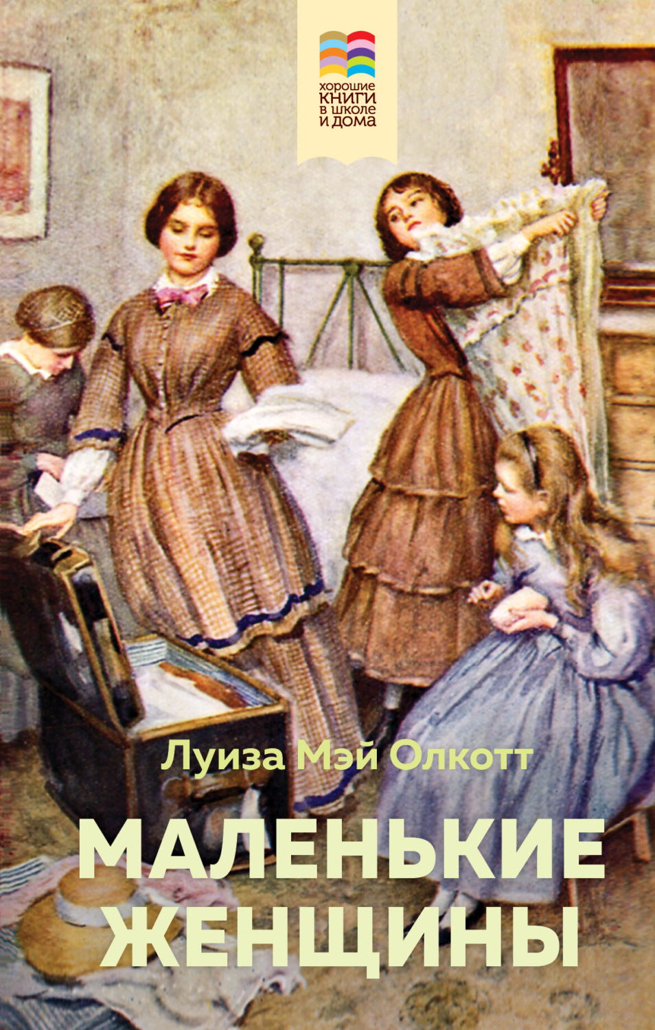 Обложка книги «Маленькие женщины»