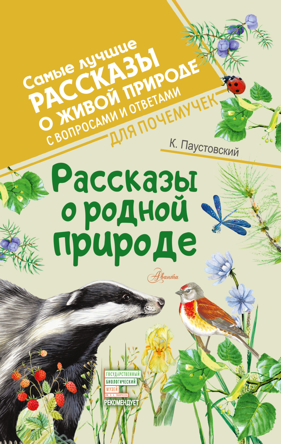 Обложка книги «Рассказы о родной природе. С вопросами и ответами для почемучек»