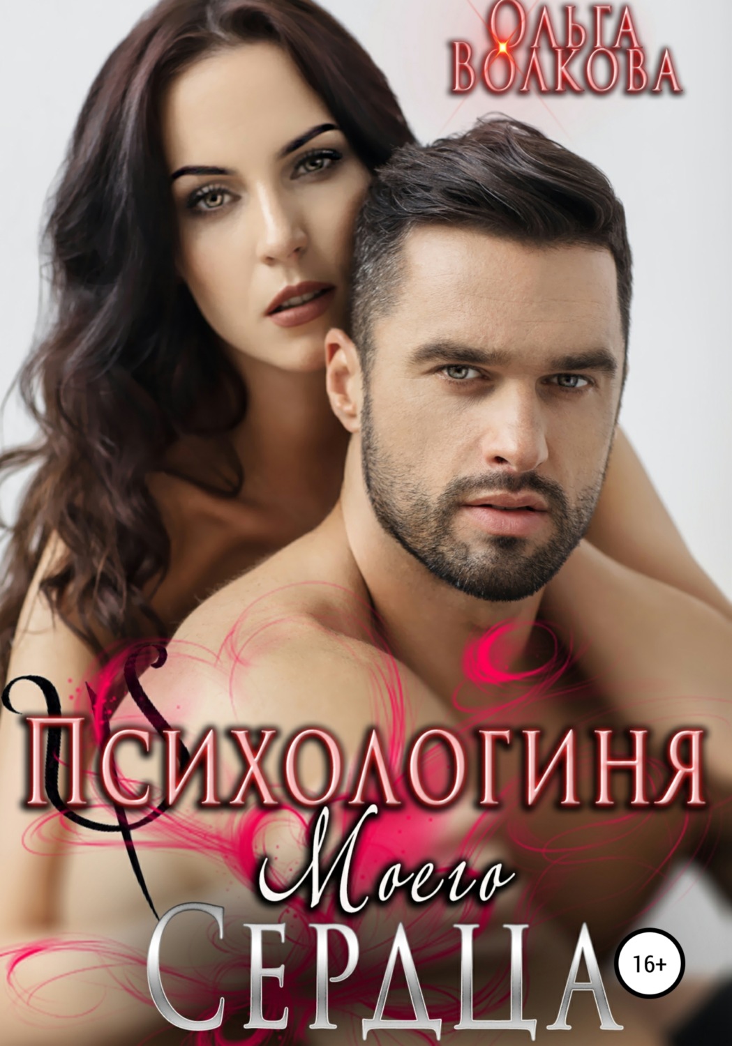 Обложка книги «Психологиня моего сердца»