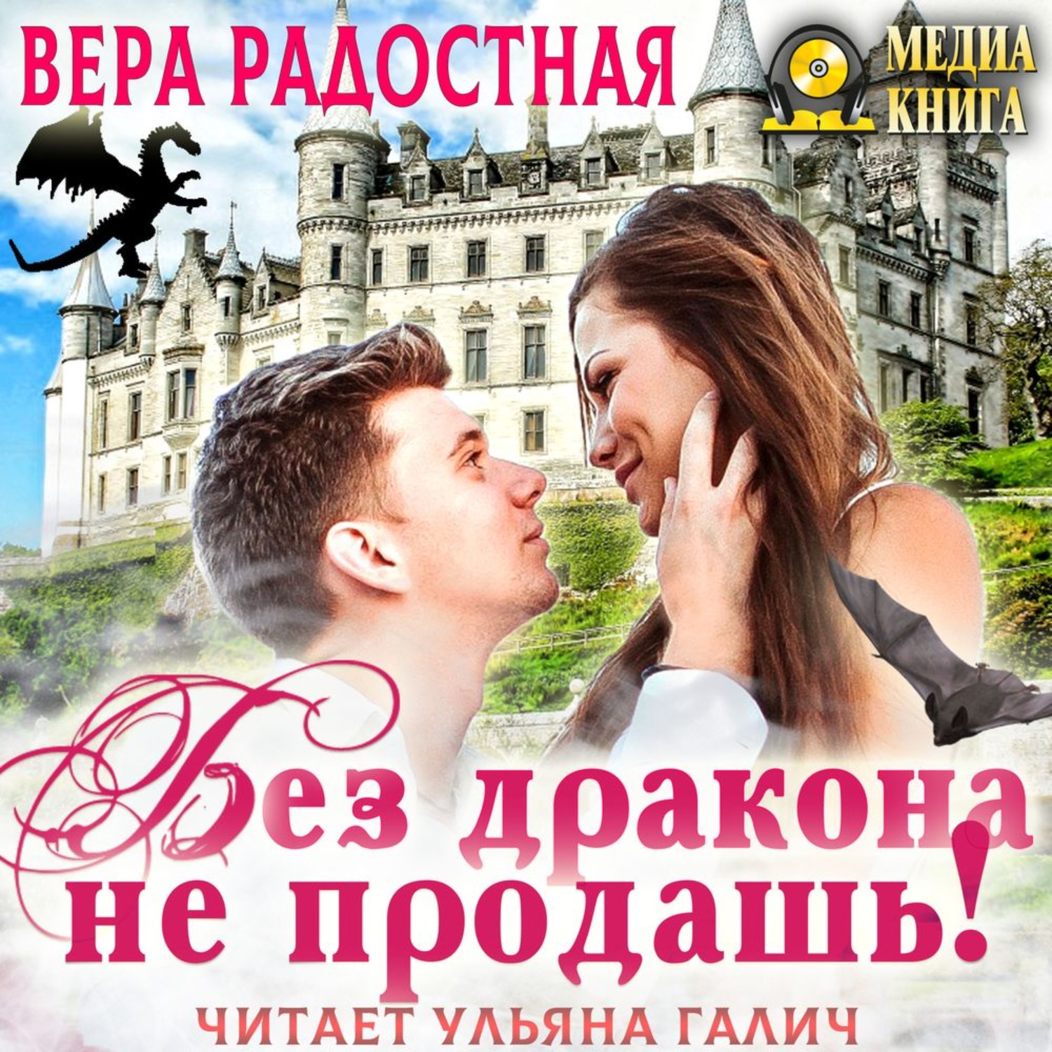 Обложка книги «Без дракона не продашь!»