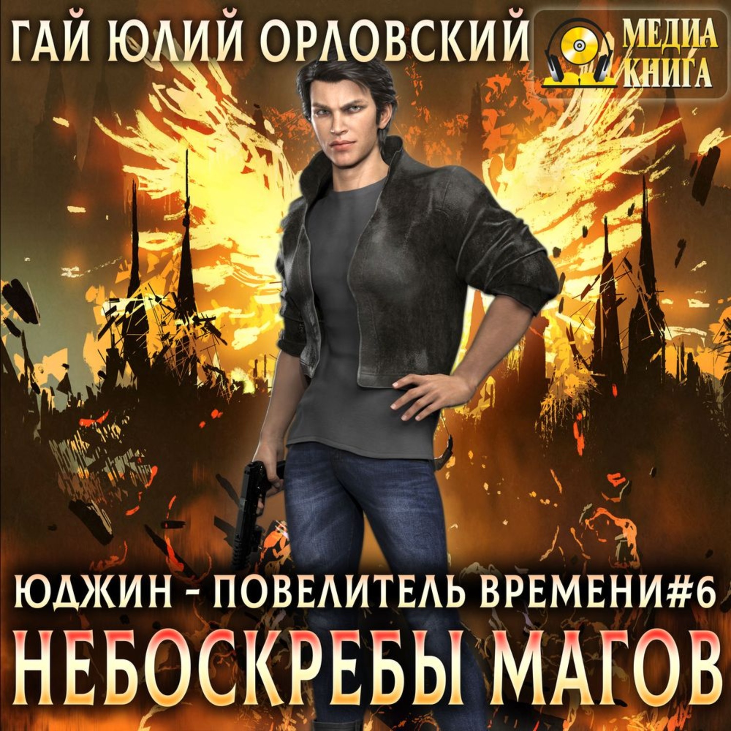 Обложка книги «Небоскребы магов»