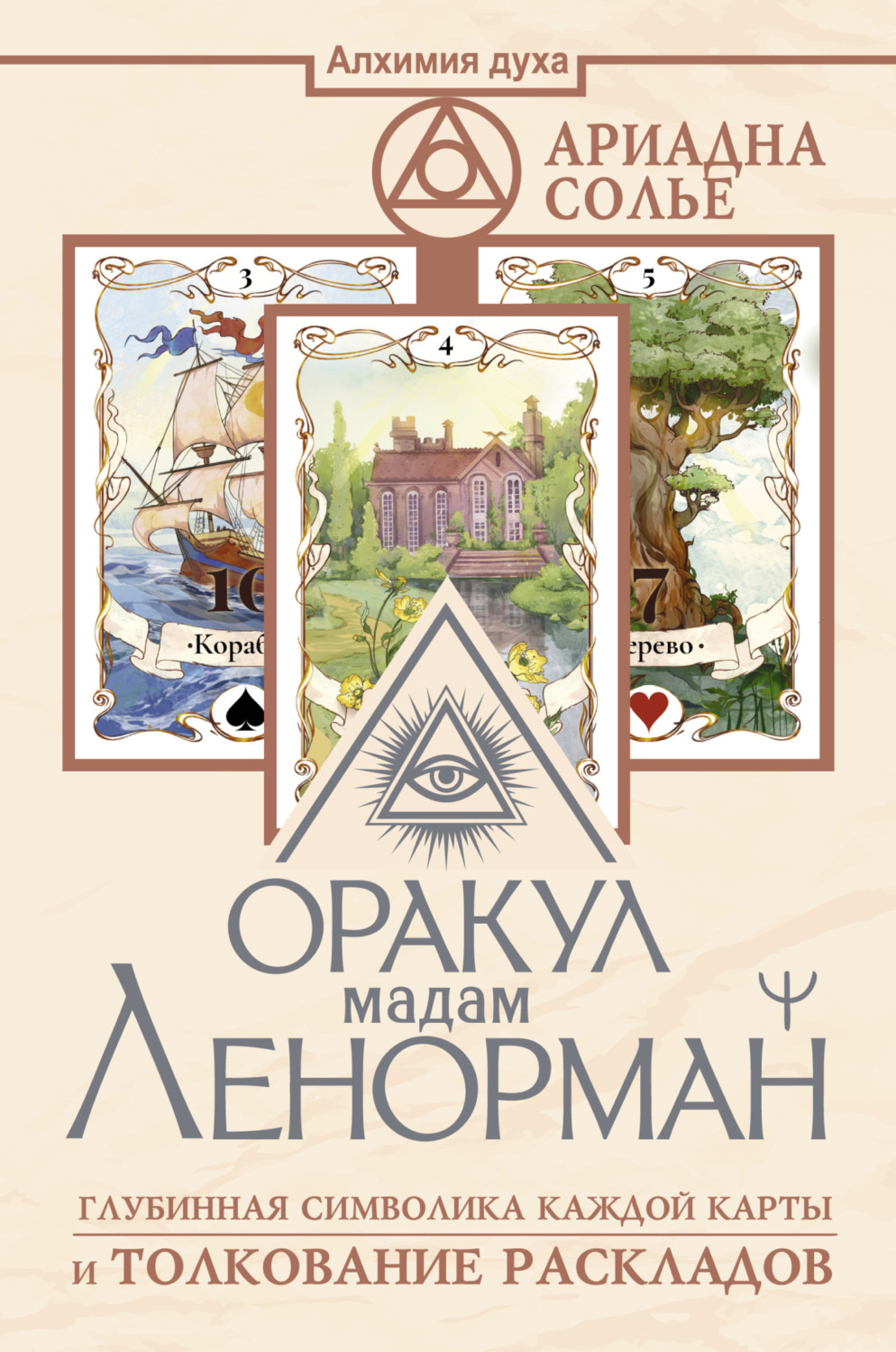 Обложка книги «Оракул мадам Ленорман. Глубинная символика каждой карты и толкование раскладов»