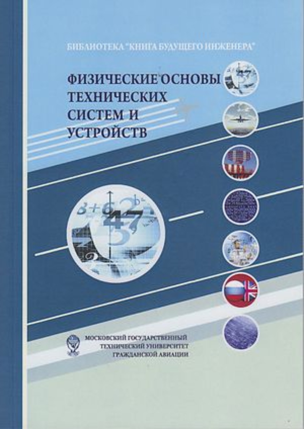 Обложка книги «Физические основы технических систем и устройств»