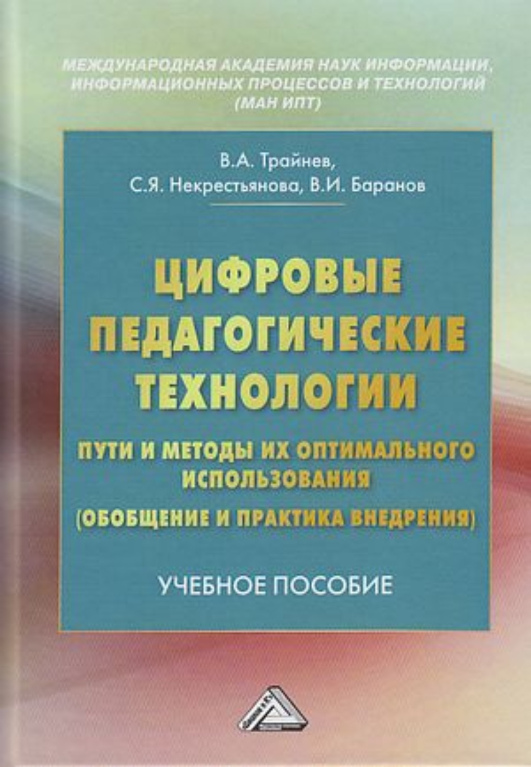 Обложка книги «Цифровые педагогические технологии. Пути и методы их оптимального использования (обобщение и практика внедрения)»