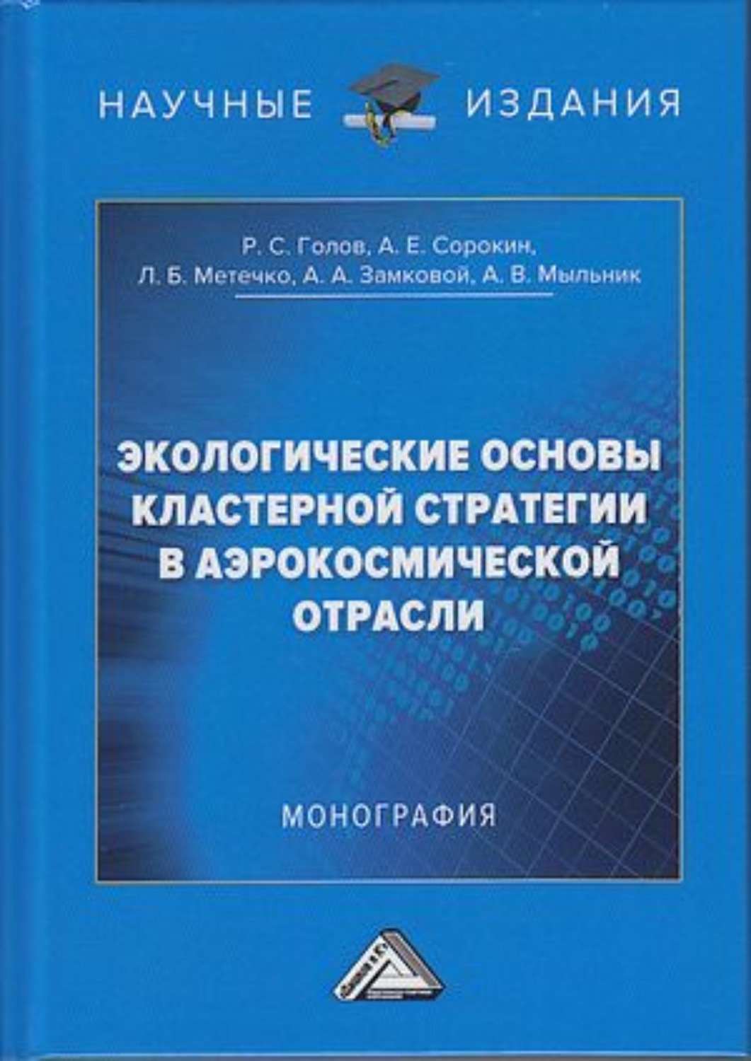 Обложка книги «Экологические основы кластерной стратегии в аэрокосмической отрасли»