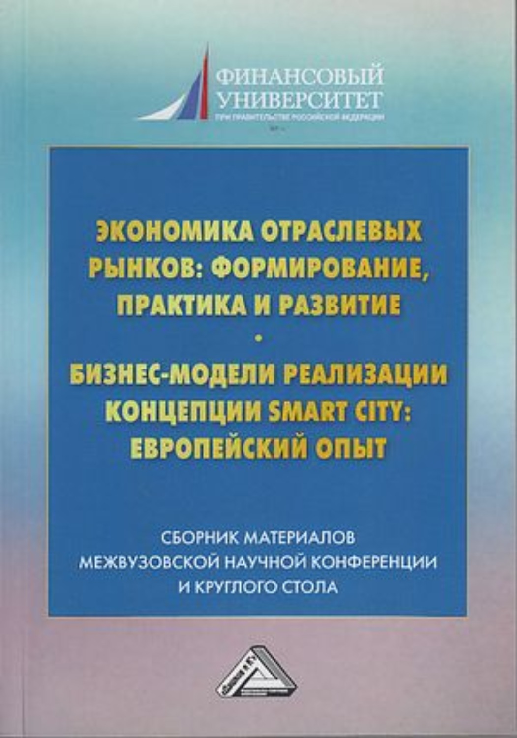 Обложка книги «Экономика отраслевых рынков: формирование, практика и развитие. Бизнес-модели реализации Smart City европейский опыт»