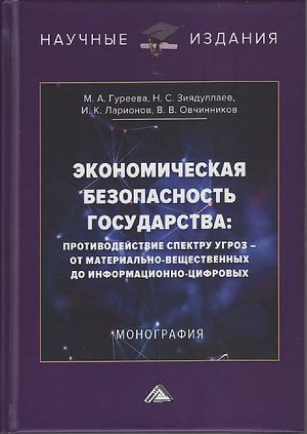 Обложка книги «Экономическая безопасность государства: противодействие спектру угроз – от материально-вещественных до информационно-цифровых»