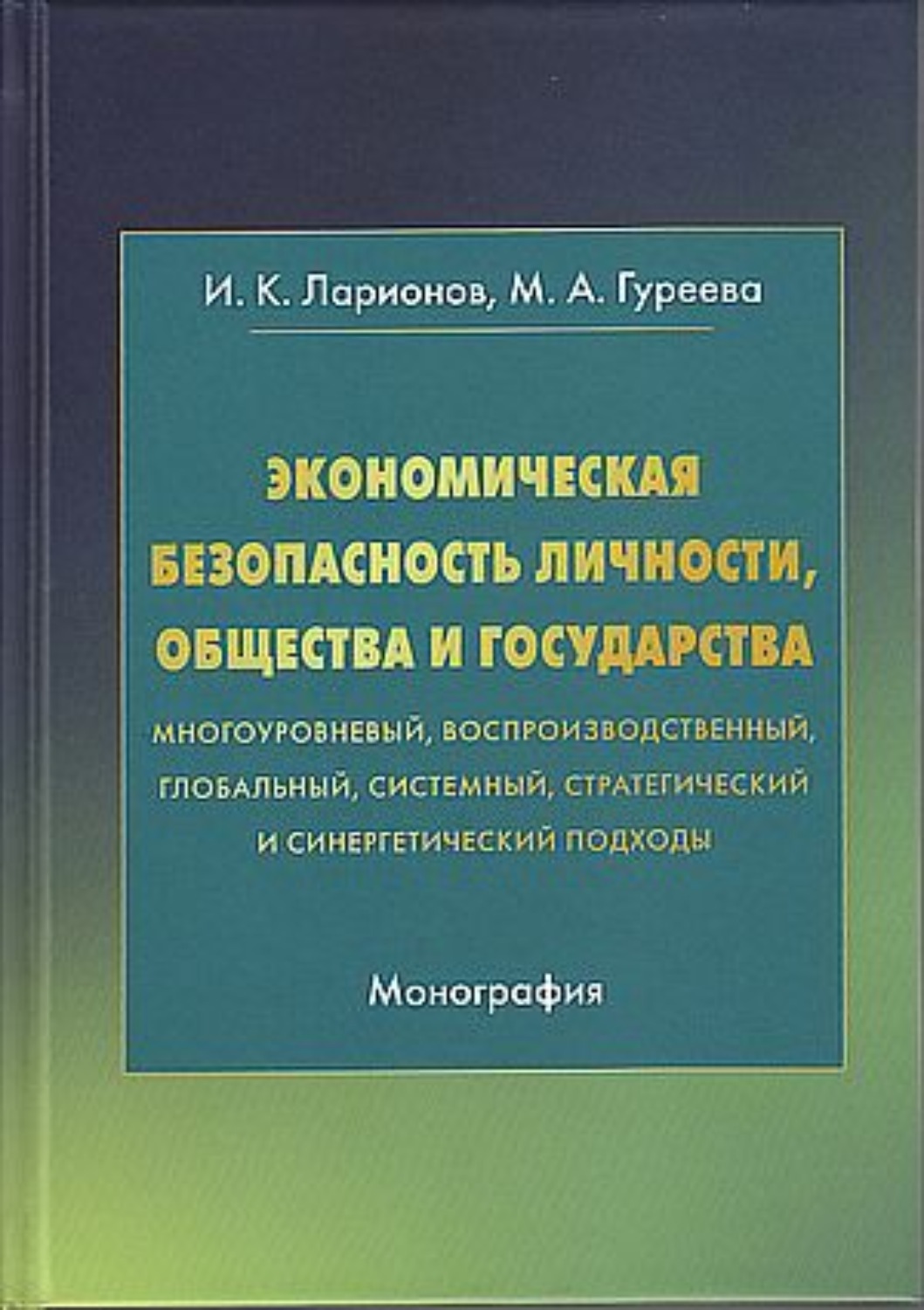 Обложка книги «Экономическая безопасность личности, общества и государства (многоуровневый, воспроизводственный, глобальный, системный, стратегический и синергический подходы)»
