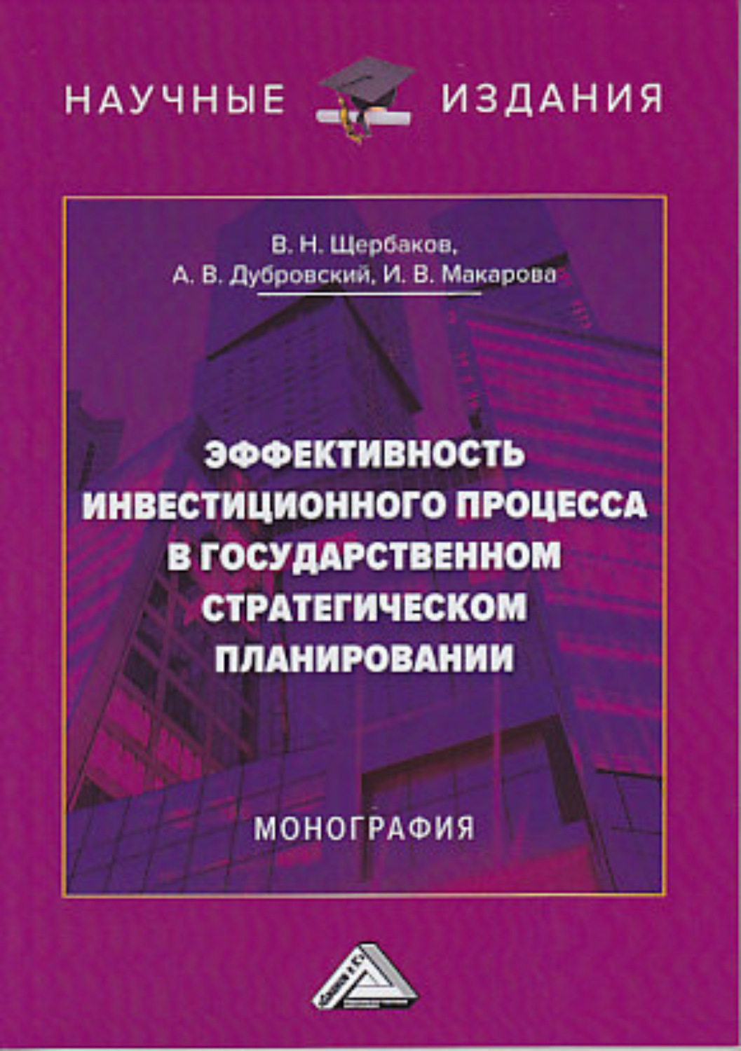 Обложка книги «Эффективность инвестиционного процесса в государственном стратегическом планировании»