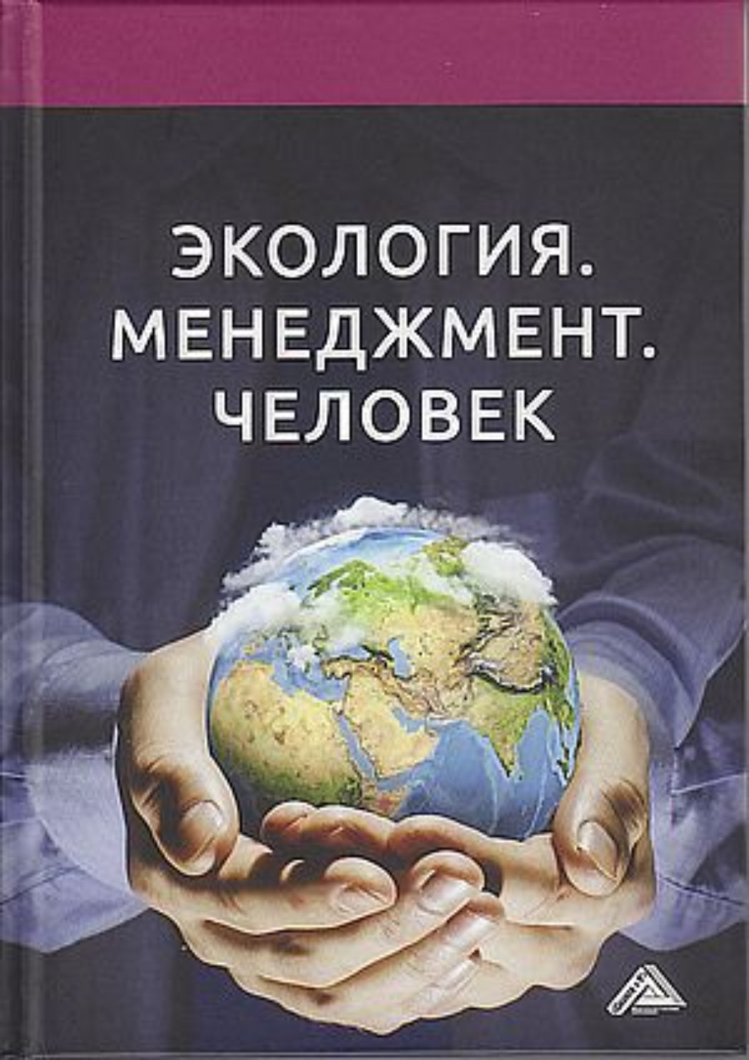 Обложка книги «Экология. Менеджмент. Человек»