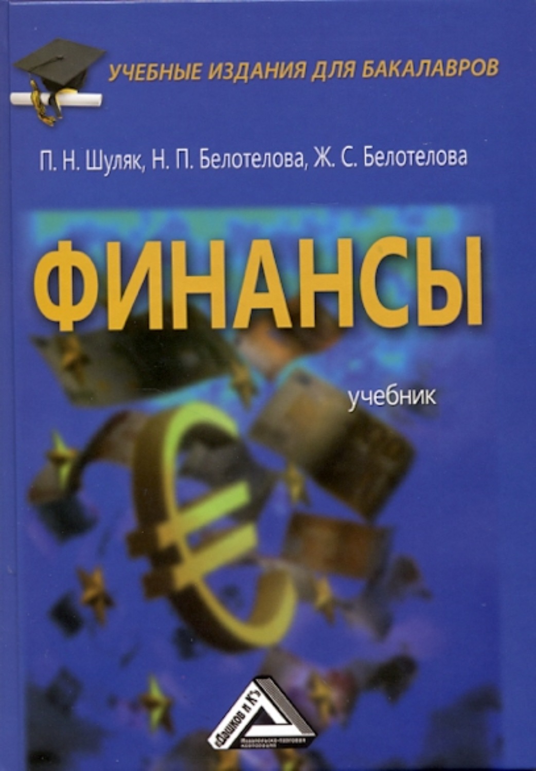 Обложка книги «Финансы»