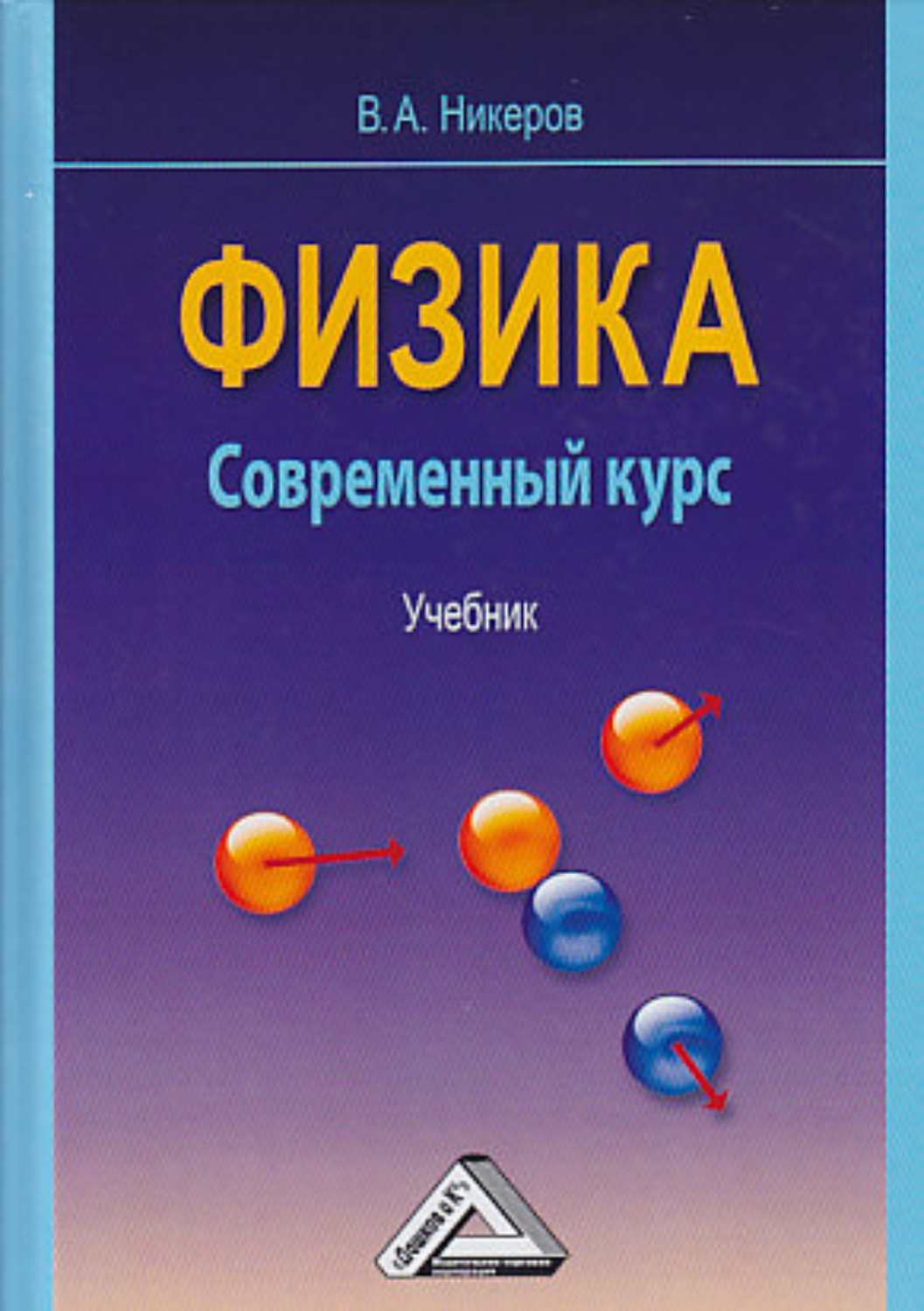 Обложка книги «Физика. Современный курс»