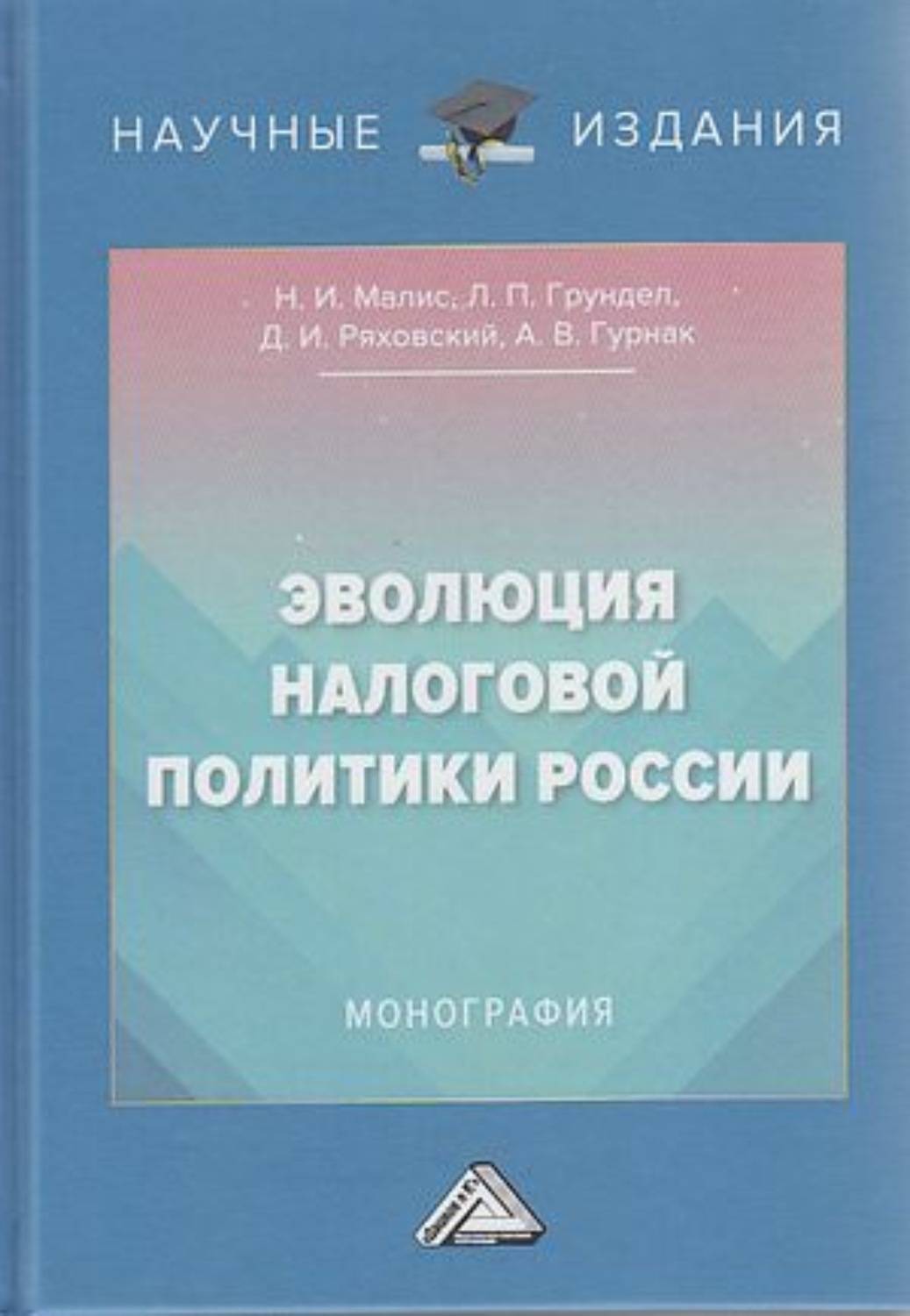 Обложка книги «Эволюция налоговой политики России»