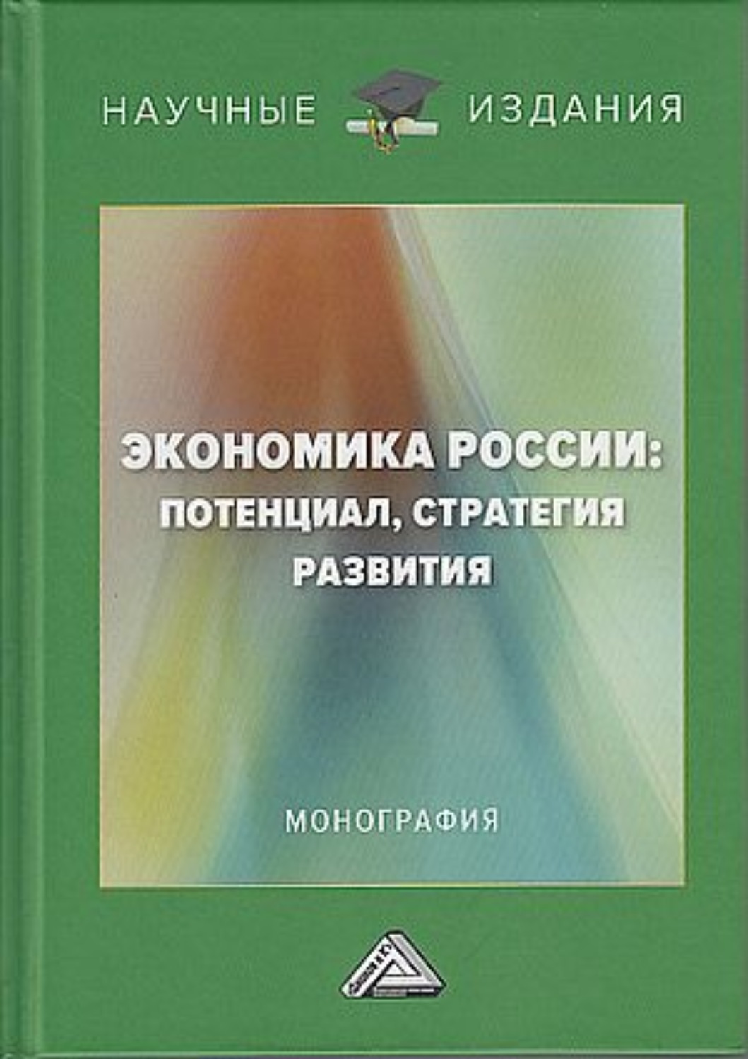 Обложка книги «Экономика России: потенциал, стратегия развития»